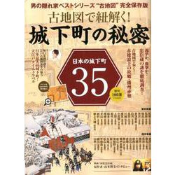 男の隠れ家 ベストシリーズ<古地図で読み解く城下町の秘密> [ムックその他]
