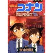 名探偵コナン 紅の修学旅行(少年サンデーコミックス) [コミック]