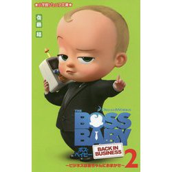 ボス・ベイビー―ビジネスは赤ちゃんにおまかせ!〈2〉(小学館ジュニア文庫) [新書]