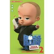 ボス・ベイビー―ビジネスは赤ちゃんにおまかせ!〈2〉(小学館ジュニア文庫) [新書]