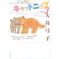 キャットニップ<３> [単行本]