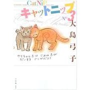 キャットニップ<３> [単行本]