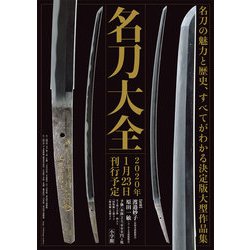 名刀大全 [単行本]