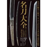 名刀大全 [単行本]