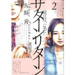 サターンリターン<２>(ビッグ コミックス) [コミック]