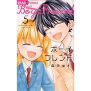 ボーイフレンド<５>(ちゃおコミックス) [コミック]