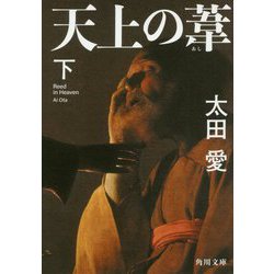 天上の葦〈下〉(角川文庫) [文庫]