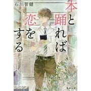 本と踊れば恋をする(角川文庫) [文庫]