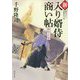新・入り婿侍商い帖―嫉妬の代償(角川文庫) [文庫]