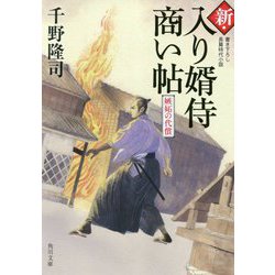 新・入り婿侍商い帖―嫉妬の代償(角川文庫) [文庫]