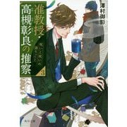 准教授・高槻彰良の推察〈3〉呪いと祝いの語りごと(角川文庫) [文庫]