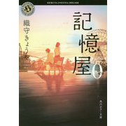 記憶屋0(角川ホラー文庫) [文庫]