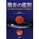 腸炎の鑑別－IBD、感染症から希少疾患までの内視鏡診断 [単行本]