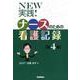 NEW実践!ナースのための看護記録 第4版 [単行本]