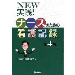 NEW実践!ナースのための看護記録 第4版 [単行本]