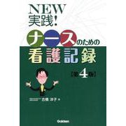 NEW実践!ナースのための看護記録 第4版 [単行本]