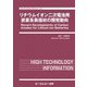 リチウムイオン二次電池用炭素系負極材の開発動向（エレクトロニクスシリーズ） [単行本]