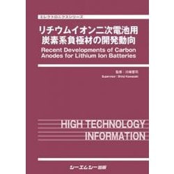 リチウムイオン二次電池用炭素系負極材の開発動向（エレクトロニクスシリーズ） [単行本]