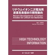 リチウムイオン二次電池用炭素系負極材の開発動向（エレクトロニクスシリーズ） [単行本]