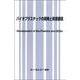 バイオプラスチックの開発と資源循環（新材料・新素材シリーズ） [単行本]
