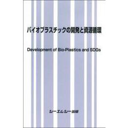 バイオプラスチックの開発と資源循環（新材料・新素材シリーズ） [単行本]