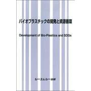 バイオプラスチックの開発と資源循環（新材料・新素材シリーズ） [単行本]