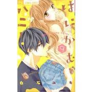 はにかむハニー<９>(フラワーコミックス) [コミック]