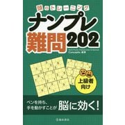 頭のトレーニング ナンプレ難問202 [単行本]