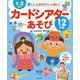 1～2歳児 楽しいしかけがいっぱい!カードシアターあそび12か月 [単行本]