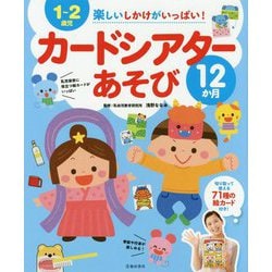 1～2歳児 楽しいしかけがいっぱい!カードシアターあそび12か月 [単行本]