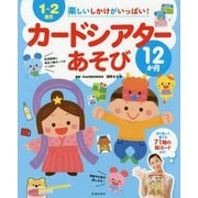 1～2歳児 楽しいしかけがいっぱい!カードシアターあそび12か月 [単行本]
