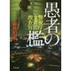 愚者の檻―警視庁文書捜査官(角川文庫) [文庫]
