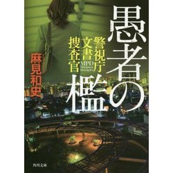 愚者の檻―警視庁文書捜査官(角川文庫) [文庫]