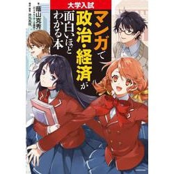 大学入試　マンガで政治・経済が面白いほどわかる本 [単行本]