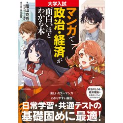 ヨドバシ.com - 大学入試 マンガで政治・経済が面白いほどわかる本