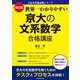 改訂版　世界一わかりやすい　京大の文系数学　合格講座 人気大学過去問シリーズ [単行本]