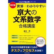 改訂版　世界一わかりやすい　京大の文系数学　合格講座 人気大学過去問シリーズ [単行本]