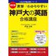 改訂版　世界一わかりやすい　神戸大の英語　合格講座 人気大学過去問シリーズ [単行本]