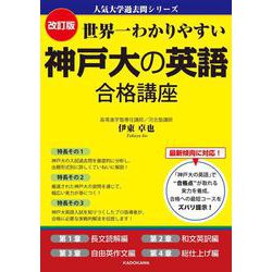 改訂版　世界一わかりやすい　神戸大の英語　合格講座 人気大学過去問シリーズ [単行本]