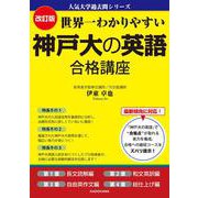 改訂版　世界一わかりやすい　神戸大の英語　合格講座 人気大学過去問シリーズ [単行本]