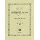 憲法問題研究会メモワール〈下〉例会第41回～第111回―1958年～1976年(昭和33年～昭和51年) [全集叢書]