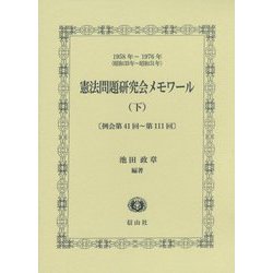 憲法問題研究会メモワール〈下〉例会第41回～第111回―1958年～1976年(昭和33年～昭和51年) [全集叢書]