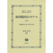 憲法問題研究会メモワール〈下〉例会第41回～第111回―1958年～1976年(昭和33年～昭和51年) [全集叢書]