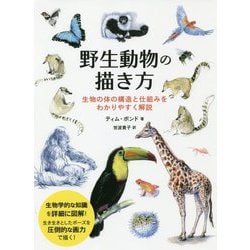 野生動物の描き方―生物の体の構造と仕組みをわかりやすく解説 [全集叢書]