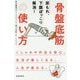 尿もれ、下腹ぽっこり解消!骨盤底筋の使い方 [単行本]