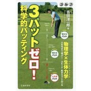 ゴルフ 3パットゼロ!科学的パッティング [単行本]