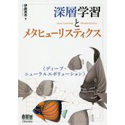 深層学習とメタヒューリスティクス―ディープ・ニューラルエボリューション [単行本]