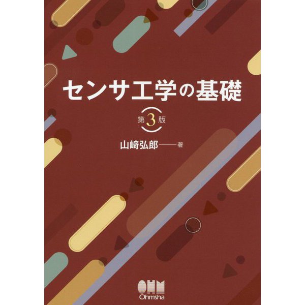 センサ工学の基礎 第3版 [単行本]
