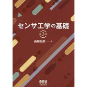 センサ工学の基礎 第3版 [単行本]
