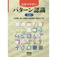 わかりやすいパターン認識 第2版 [単行本]